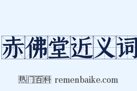 赤佛堂近义词是什么意思的图片